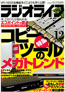 ラジオライフ2009年12月号