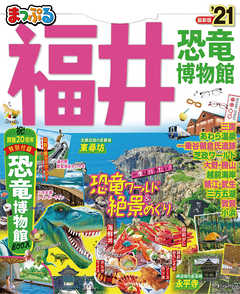 まっぷる 福井 恐竜博物館 - 昭文社 | Gracelutheranbtown.org まっぷる 福井 恐竜博物館 - 昭文社 | Gracelutheranbtown.org