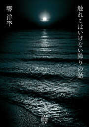 触れてはいけない障りの話