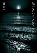 触れてはいけない障りの話