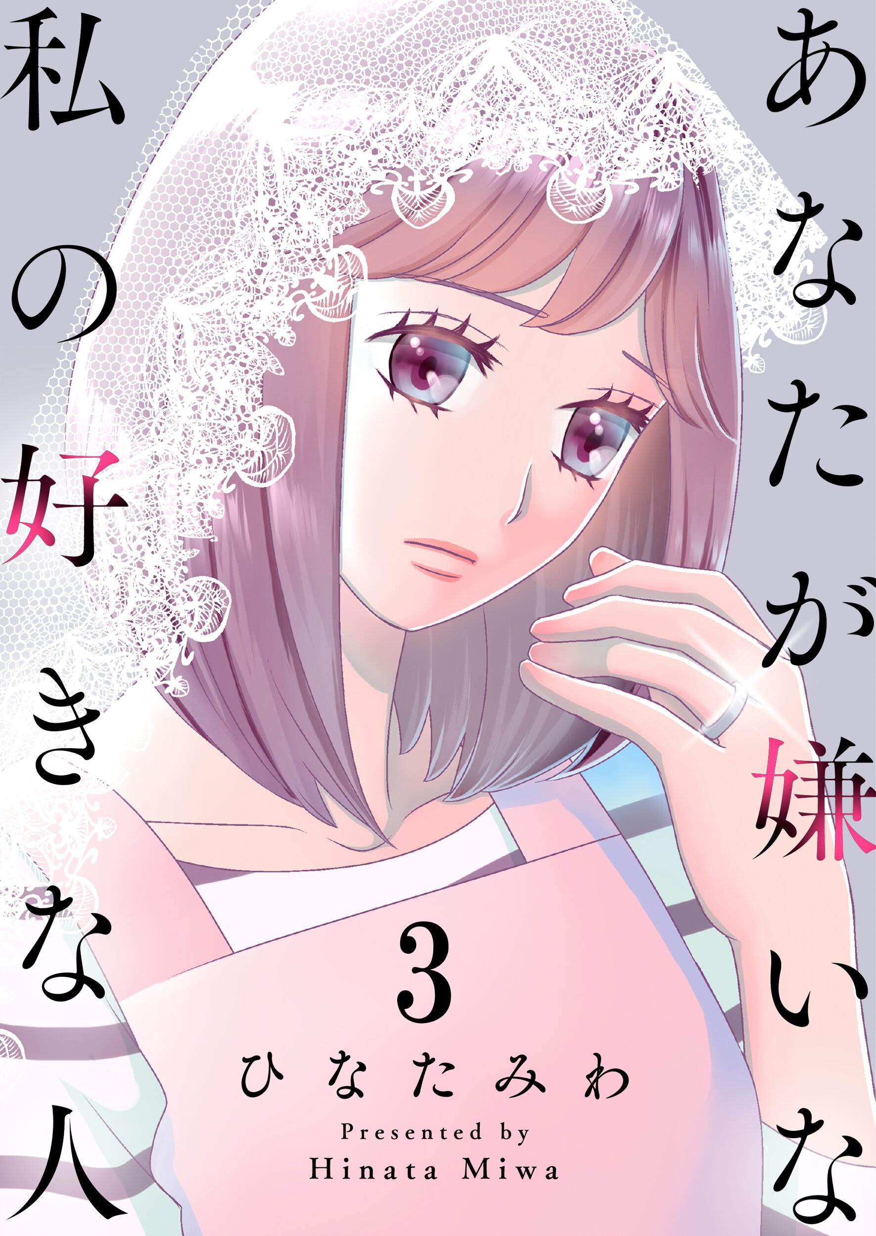 あなたが嫌いな私の好きな人3巻 最新刊 漫画 無料試し読みなら 電子書籍ストア ブックライブ