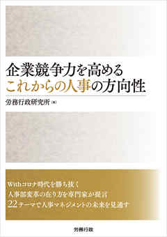 企業競争力を高める これからの人事の方向性