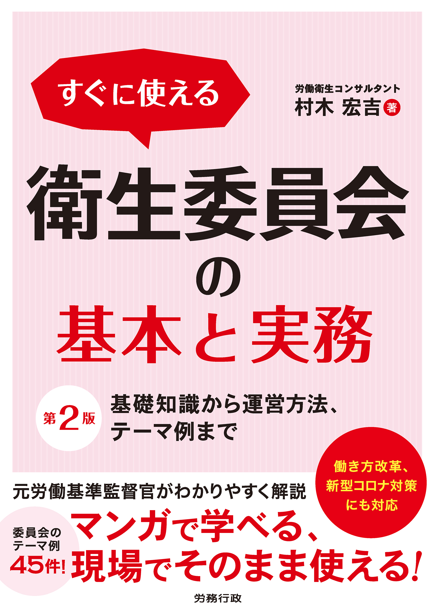 第2版 すぐに使える 衛生委員会の基本と実務 基礎知識から運営方法 テーマ例まで 漫画 無料試し読みなら 電子書籍ストア ブックライブ