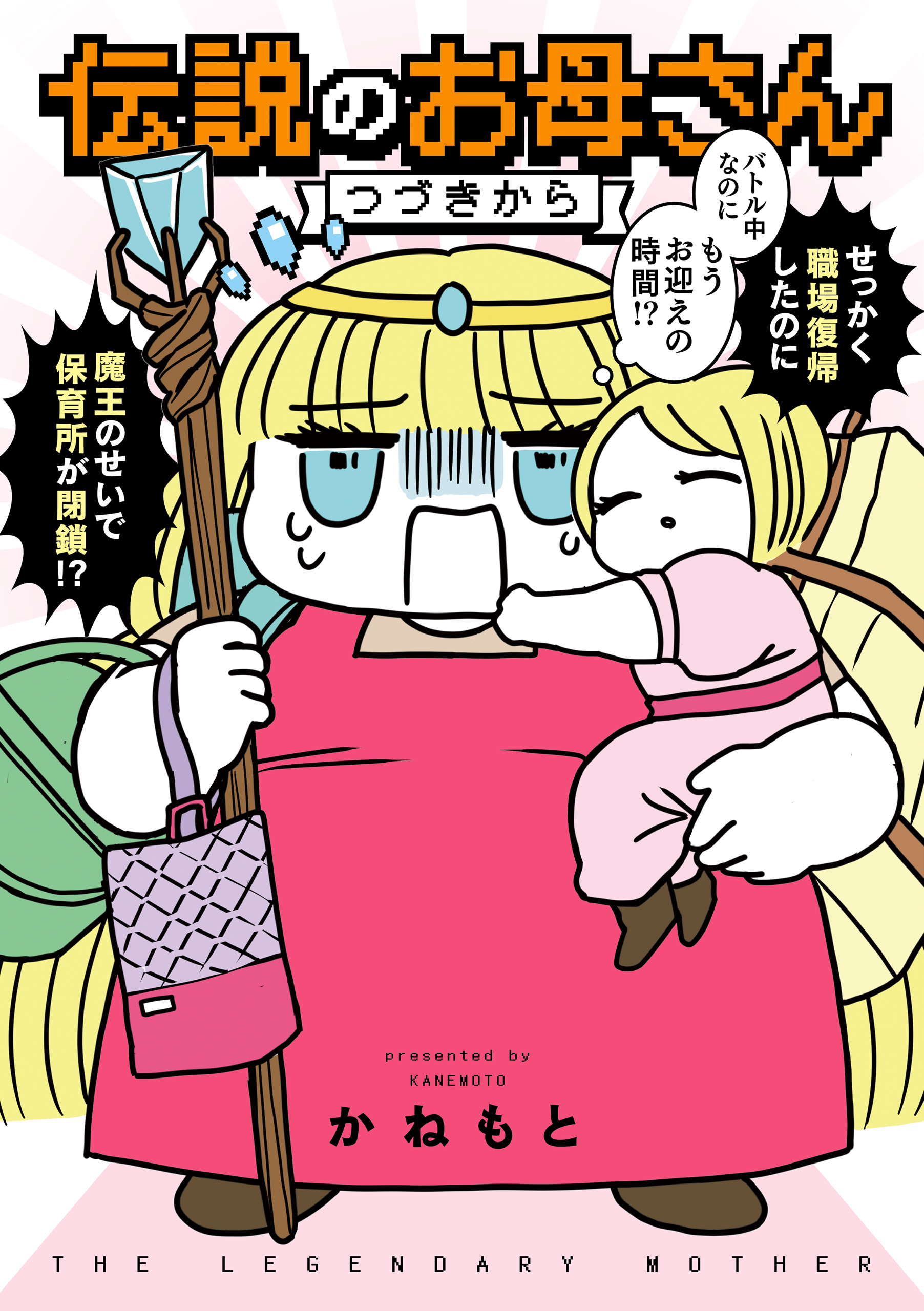 伝説のお母さん つづきから 最新刊 漫画 無料試し読みなら 電子書籍ストア ブックライブ