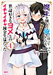 魔王を倒した俺に待っていたのは、世話好きなヨメとのイチャイチャ錬金生活だった。　4