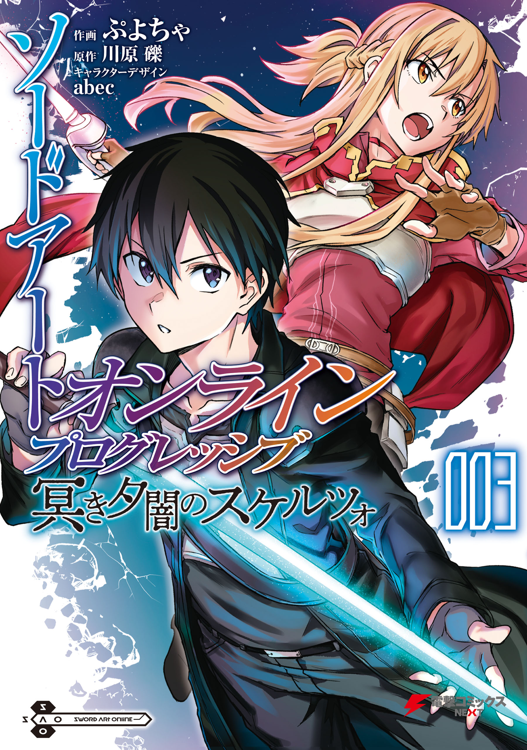 ソードアート オンライン プログレッシブ 冥き夕闇のスケルツォ３ 最新刊 川原礫 ぷよちゃ 漫画 無料試し読みなら 電子書籍ストア ブックライブ