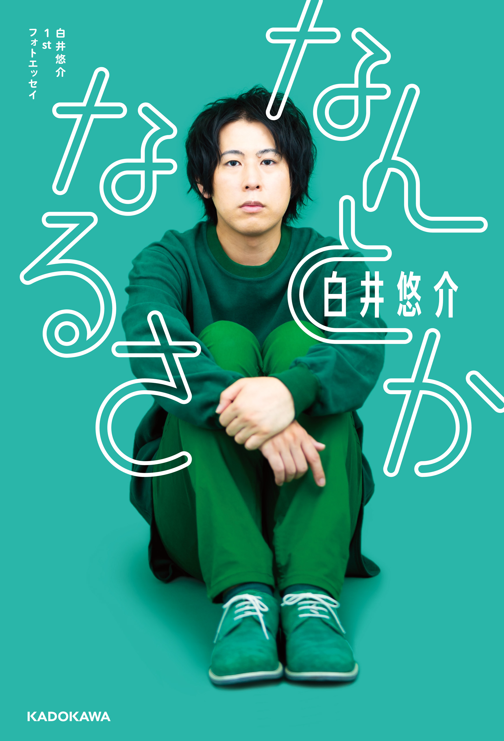 白井悠介1stフォトエッセイ なんとかなるさ【電子特典付き】 - 白井