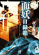 面妖目録箱