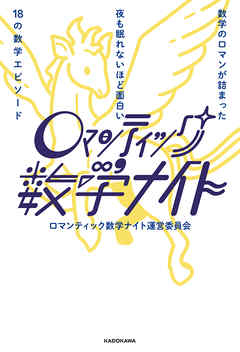 数学のロマンが詰まった 夜も眠れないほど面白い18の数学エピソード ロマンティック数学ナイト ロマンティック数学ナイト運営委員会 漫画 無料試し読みなら 電子書籍ストア ブックライブ