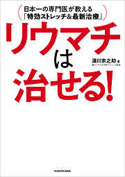 リウマチは治せる！　日本一の専門医が教える「特効ストレッチ＆最新治療」