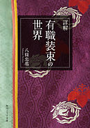 詳解　有職装束の世界