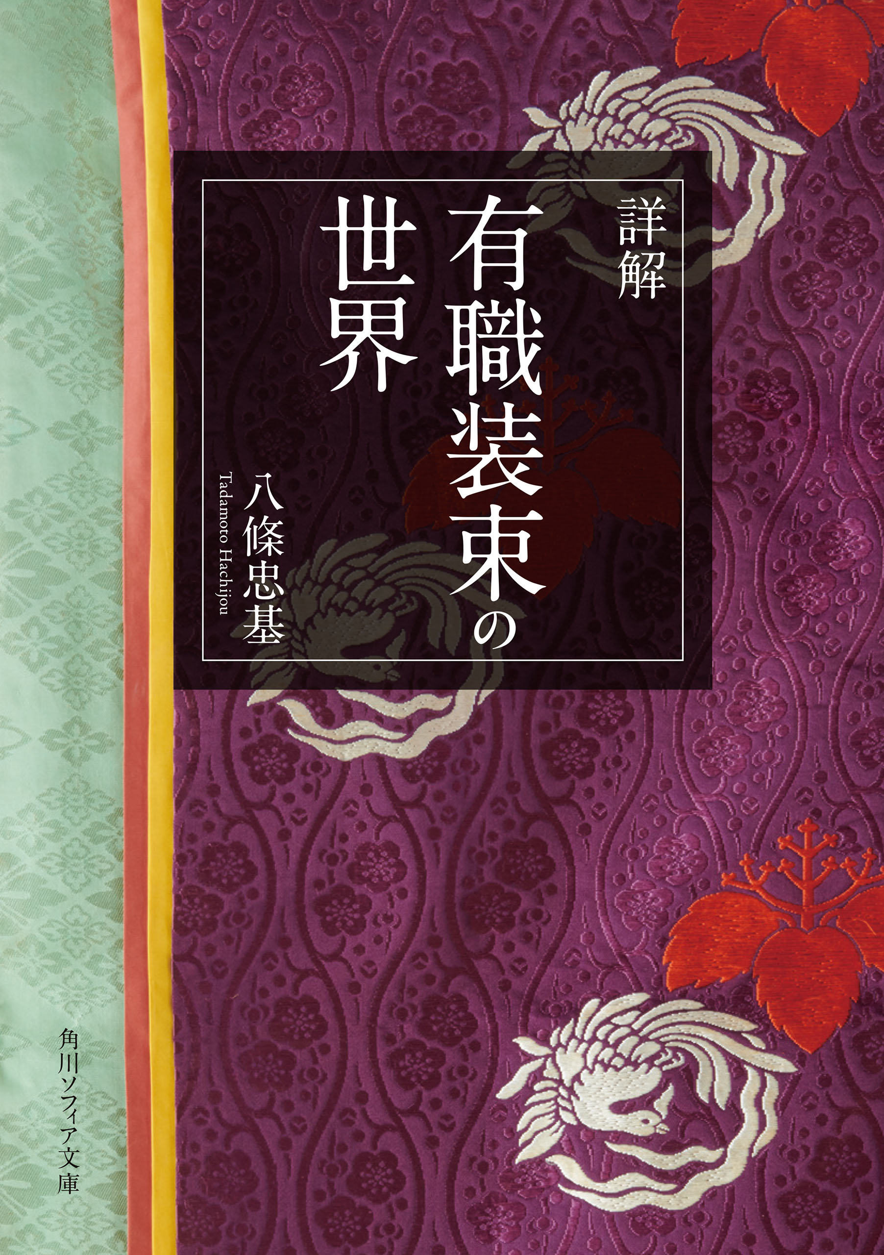 詳解 有職装束の世界 - 八條忠基 - ビジネス・実用書・無料試し読みなら、電子書籍・コミックストア ブックライブ