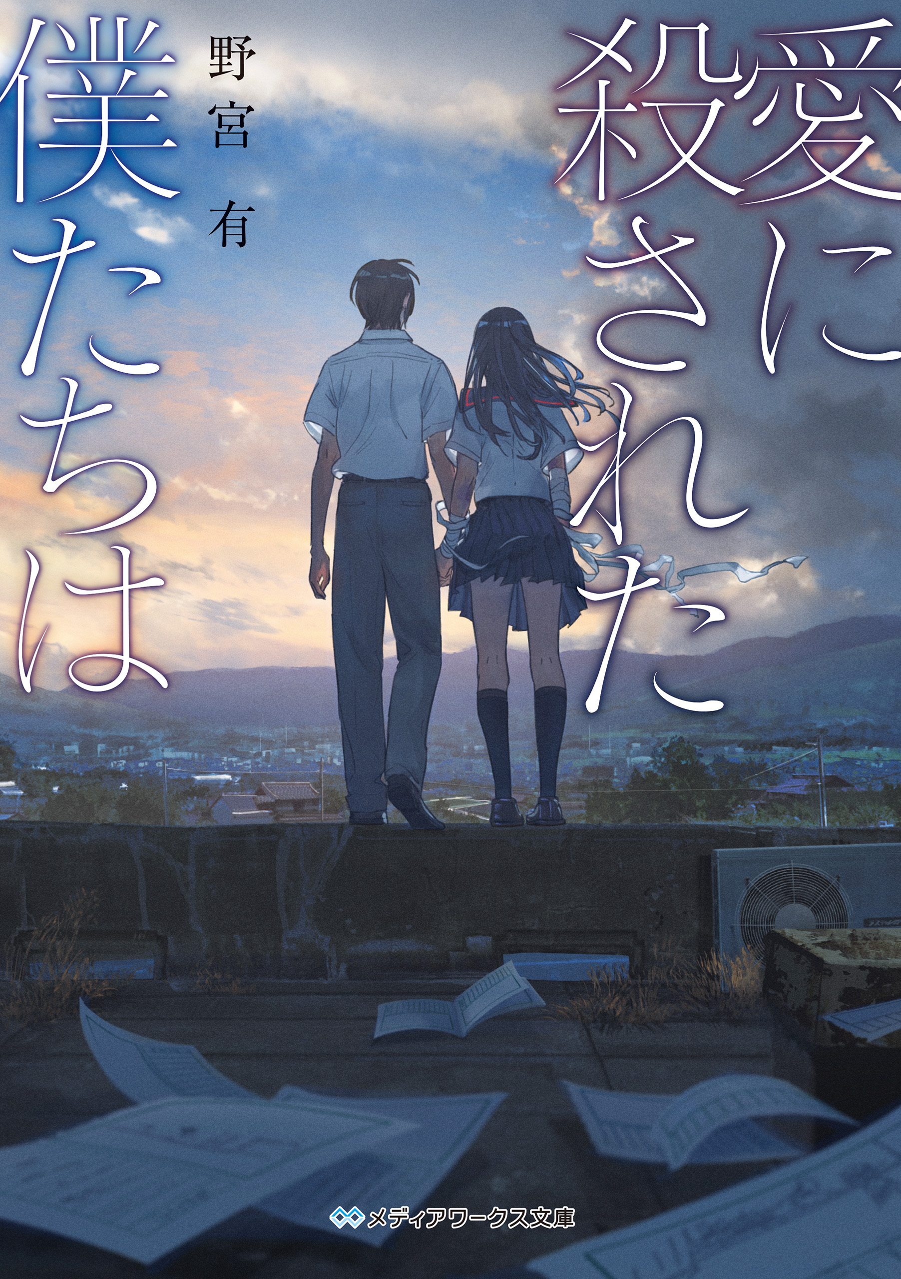 愛に殺された僕たちは 漫画 無料試し読みなら 電子書籍ストア ブックライブ