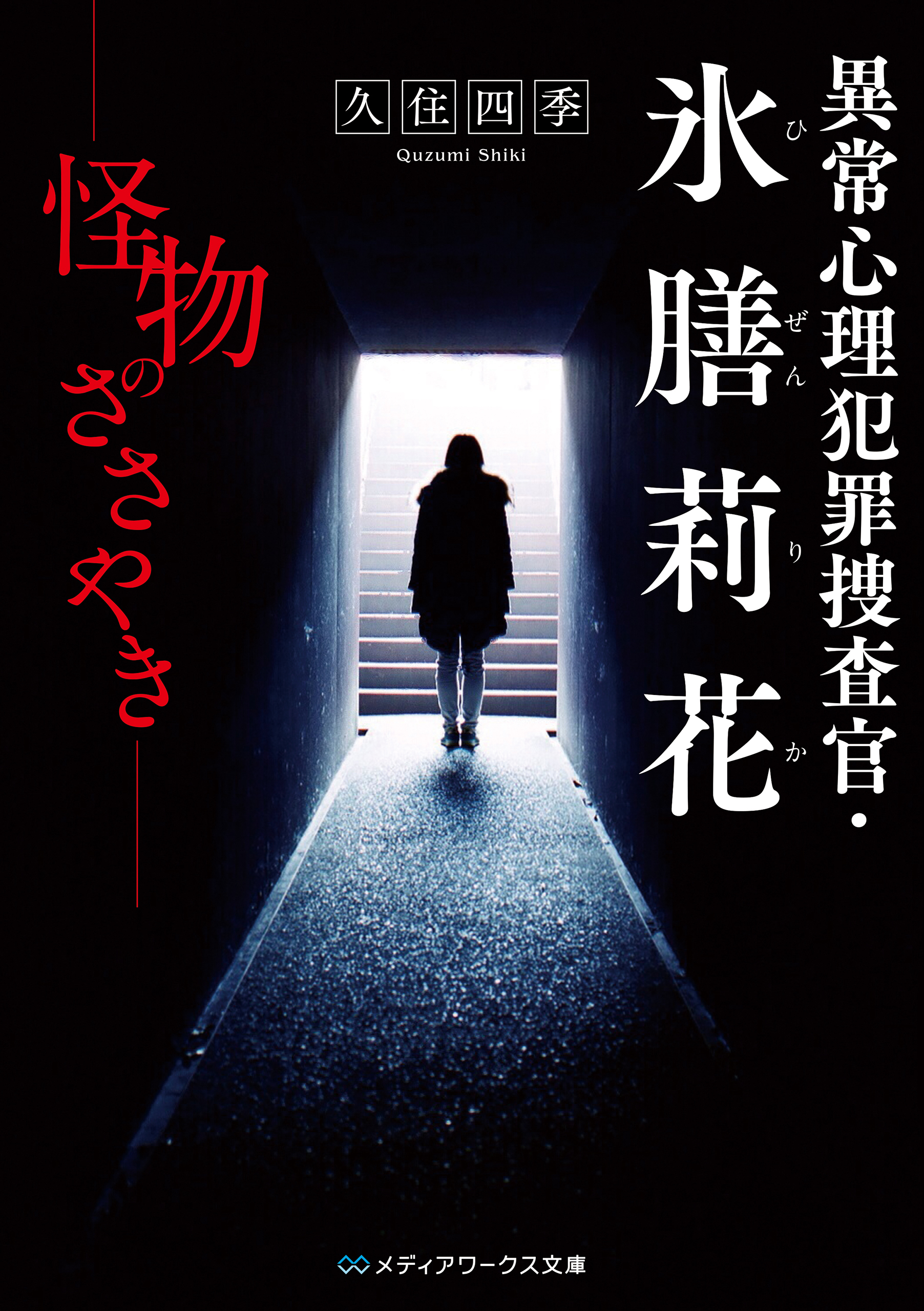 異常心理犯罪捜査官 氷膳莉花 怪物のささやき 漫画 無料試し読みなら 電子書籍ストア ブックライブ