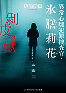 異常心理犯罪捜査官・氷膳莉花　剥皮の獣