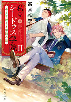 私立シードゥス学院ＩＩ　小さな紳士と学院の謎