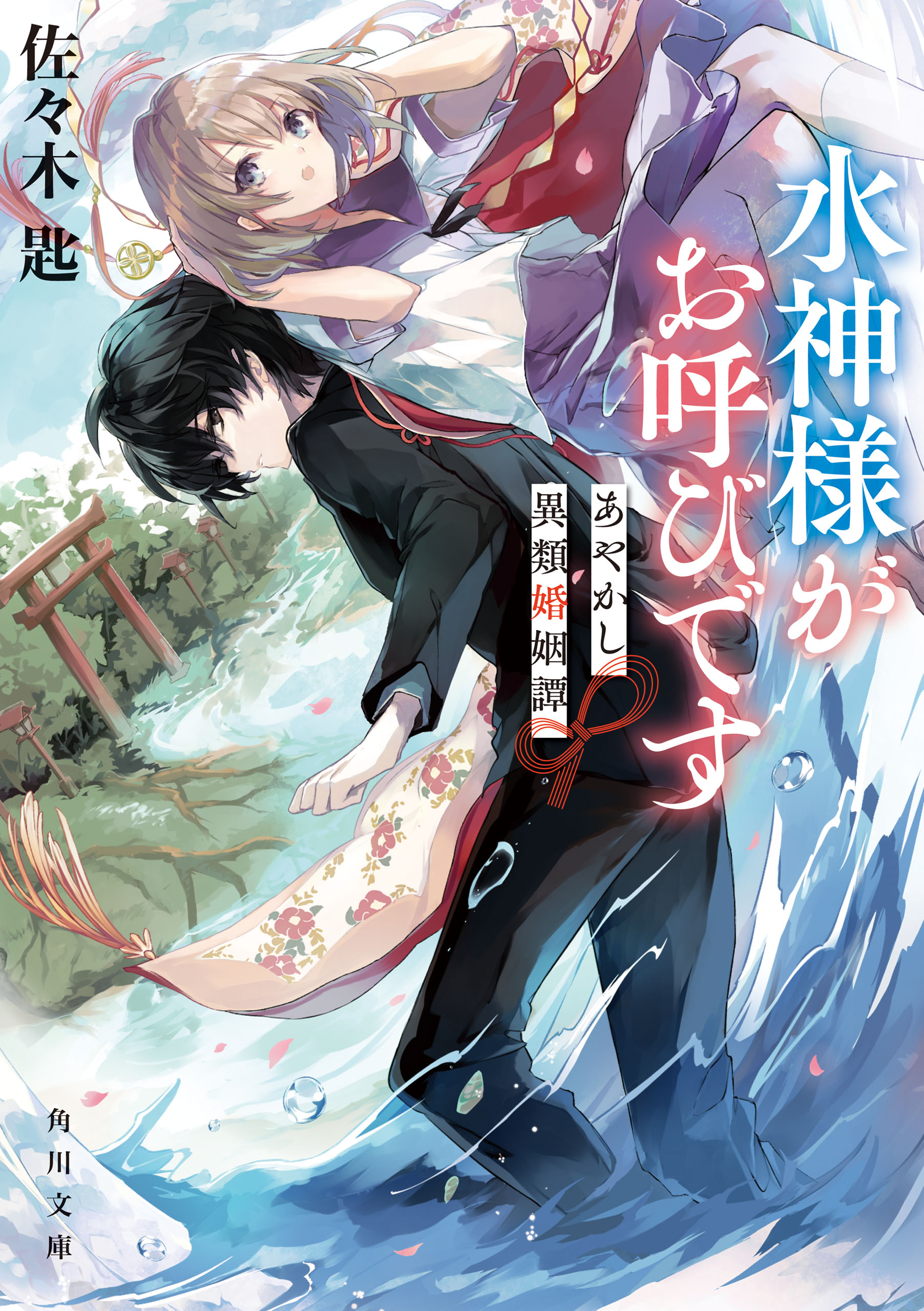 水神様がお呼びです あやかし異類婚姻譚 漫画 無料試し読みなら 電子書籍ストア ブックライブ