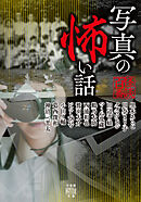 写真の怖い話