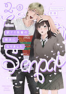 訳アリ先輩の彼女になりました(2)【分冊版】(5)