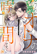 ここからはオトナの時間です。(26)