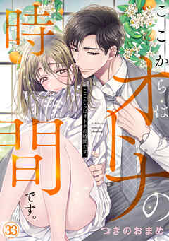 ここからはオトナの時間です。(33)