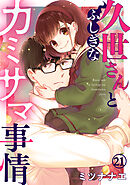 久世さんとふしぎなカミサマ事情(21)