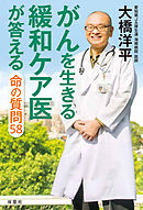 がんを生きる緩和ケア医が答える命の質問58