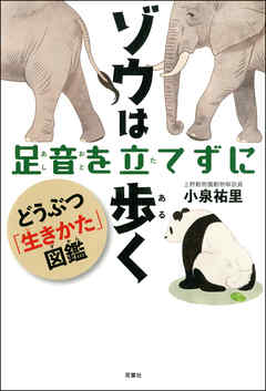 ゾウは足音を立てずに歩く どうぶつ「生きかた図鑑」