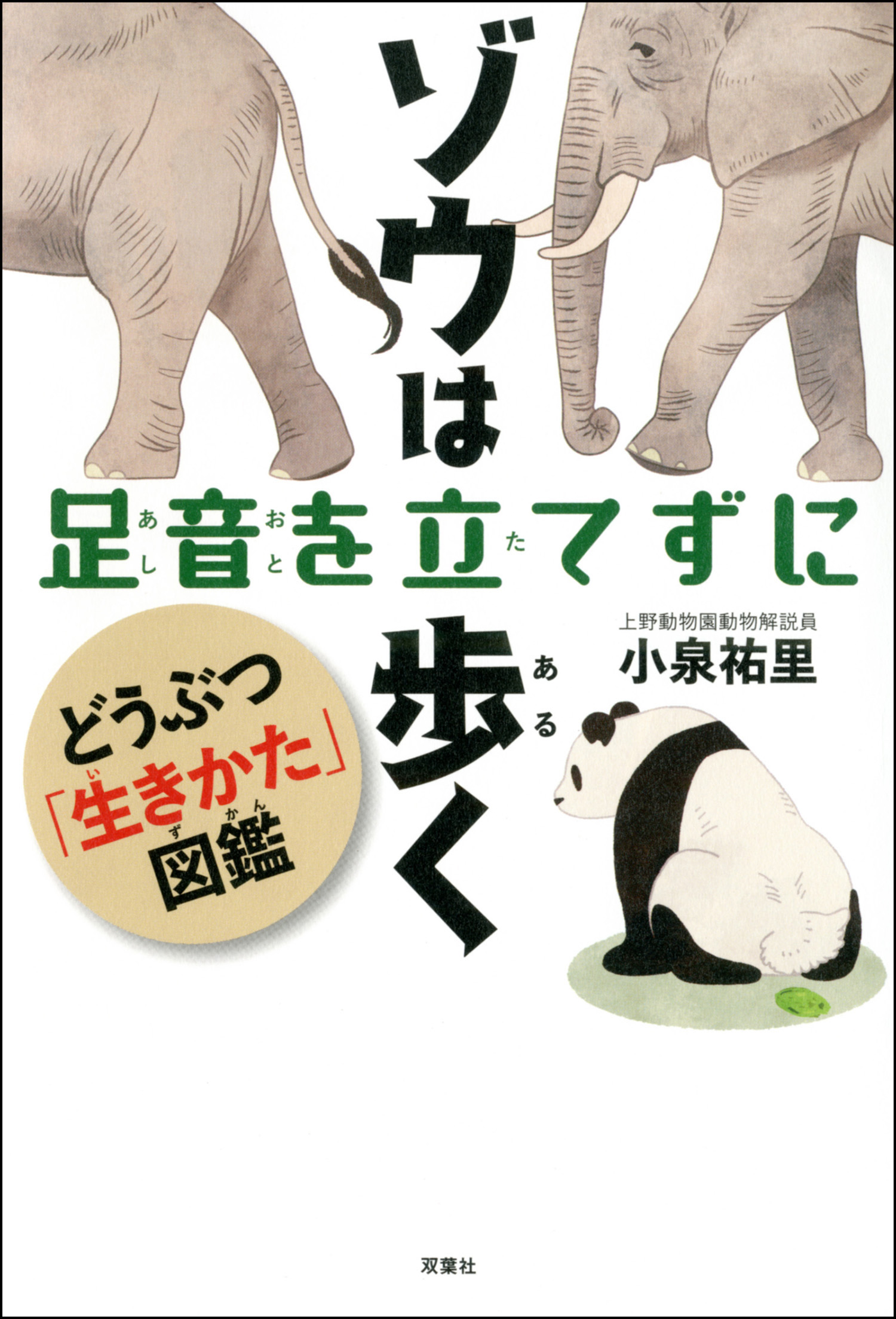 ゾウは足音を立てずに歩く どうぶつ 生きかた図鑑 漫画 無料試し読みなら 電子書籍ストア ブックライブ