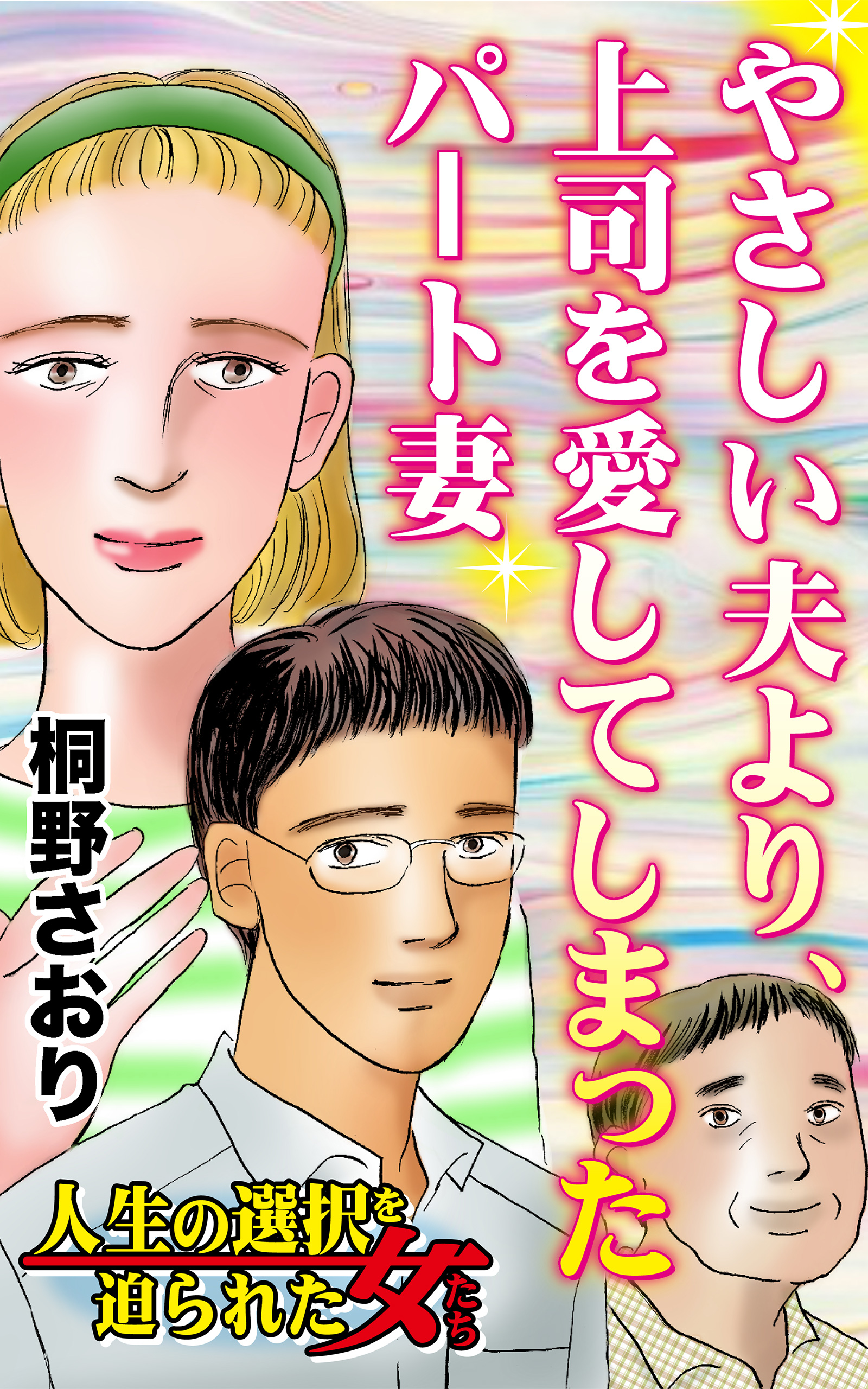 やさしい夫より 上司を愛してしまったパート妻 人生の選択を迫られた女たちvol 3 漫画 無料試し読みなら 電子書籍ストア ブックライブ やさしい夫より 上司を愛してしまったパート妻 人生の選択を迫られた女たちvol 3 漫画 無料試し読みなら 電子書籍ストア ブックライブ