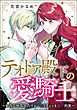 テオドア殿下の愛騎士 ～幼なじみなふたりの一途でちょっと重い約束～（単話版）