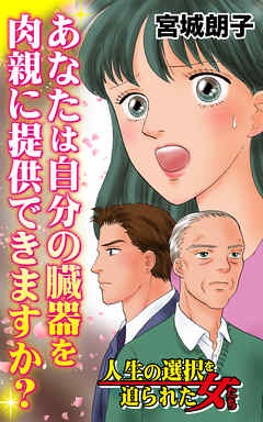 あなたは自分の臓器を肉親に提供できますか？／人生の選択を迫られた女たちVol.3