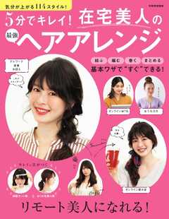 家庭画報特別編集 5分でキレイ！ 在宅美人の最強ヘアアレンジ -  - 雑誌・無料試し読みなら、電子書籍・コミックストア ブックライブ