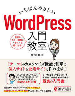 いちばんやさしい WordPress 入門教室