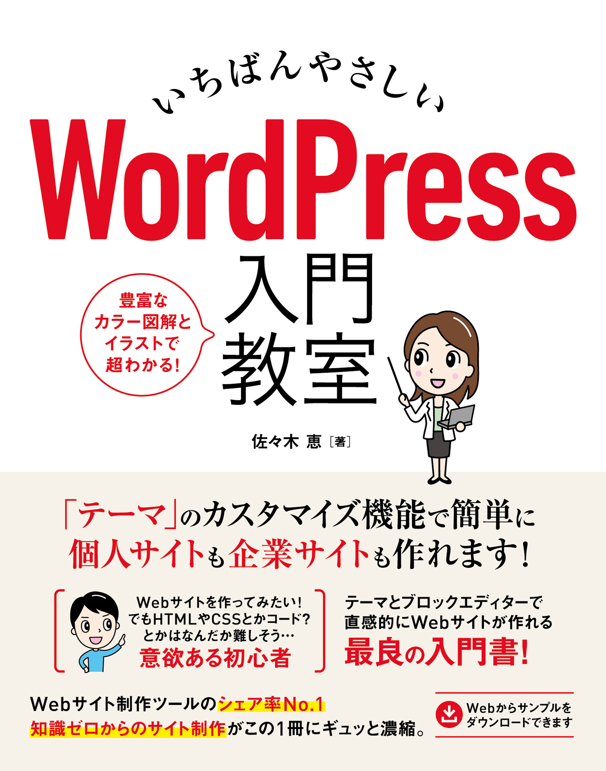 いちばんやさしい WordPress 入門教室 - 佐々木恵 - 漫画・ラノベ