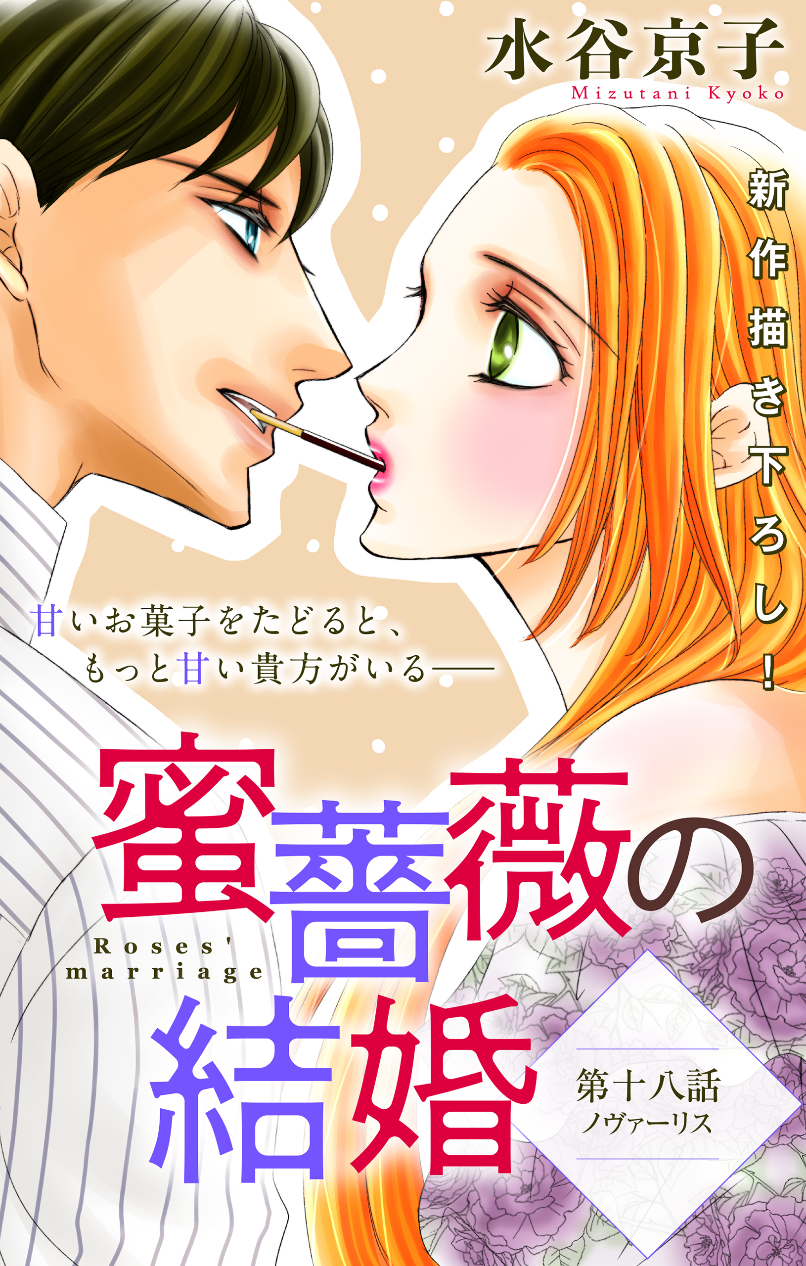 Love Silky 蜜薔薇の結婚 Story18 漫画 無料試し読みなら 電子書籍ストア ブックライブ