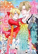 令嬢やめて、元執事（※私専属）の侯爵様と幸せになります！ ～ハッピーエンドは駆け落ちから～（単話版）