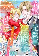 令嬢やめて、元執事（※私専属）の侯爵様と幸せになります！ ～ハッピーエンドは駆け落ちから～（単話版）　【後編】
