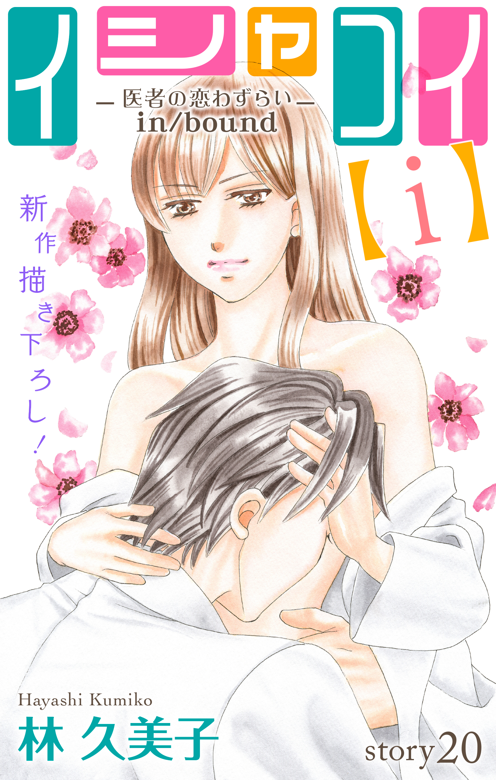 Love Silky イシャコイ ｉ 医者の恋わずらい In Bound Story 漫画 無料試し読みなら 電子書籍ストア ブックライブ