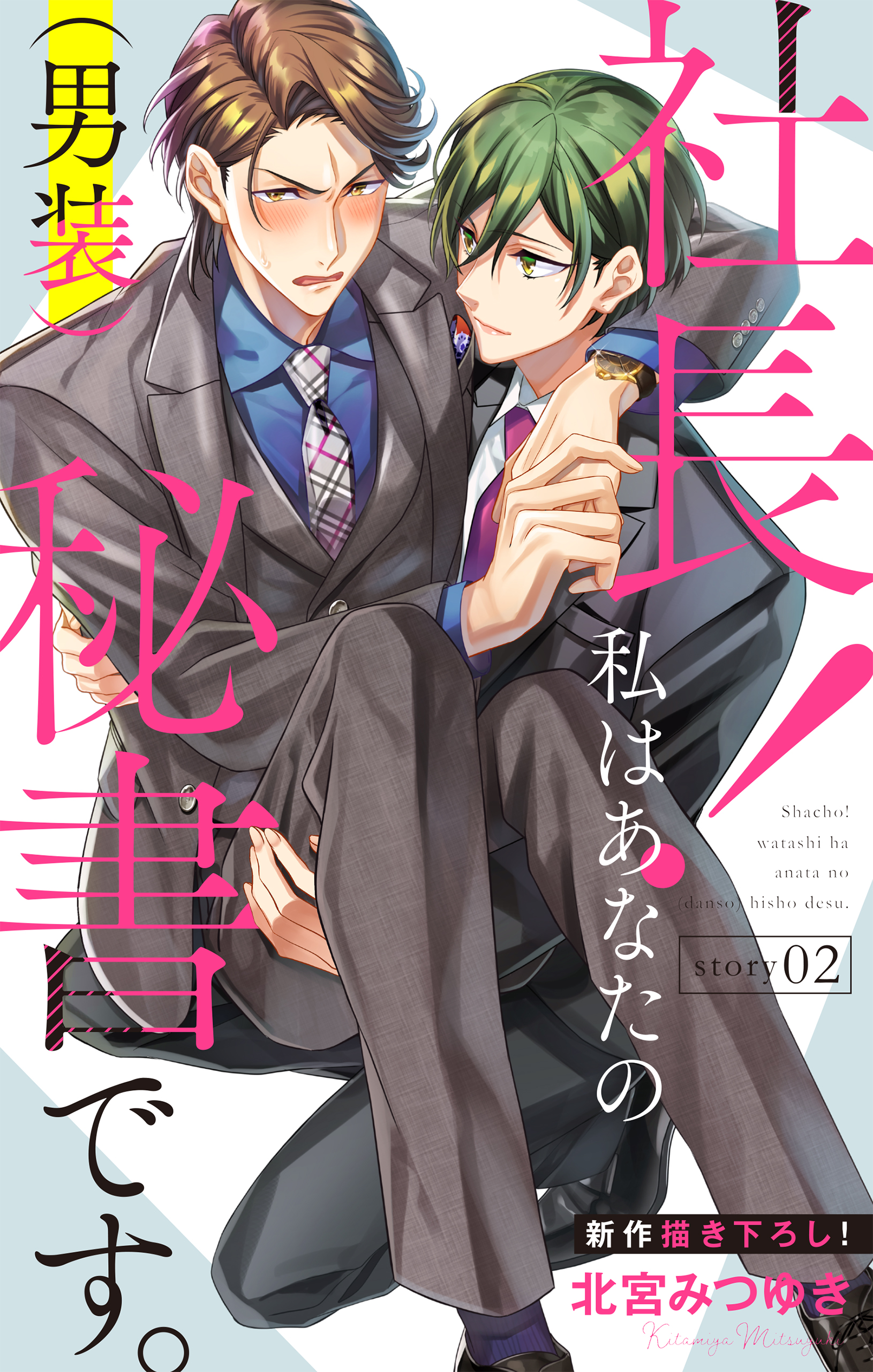 Love Silky 社長 私はあなたの 男装 秘書です Story02 漫画 無料試し読みなら 電子書籍ストア ブックライブ