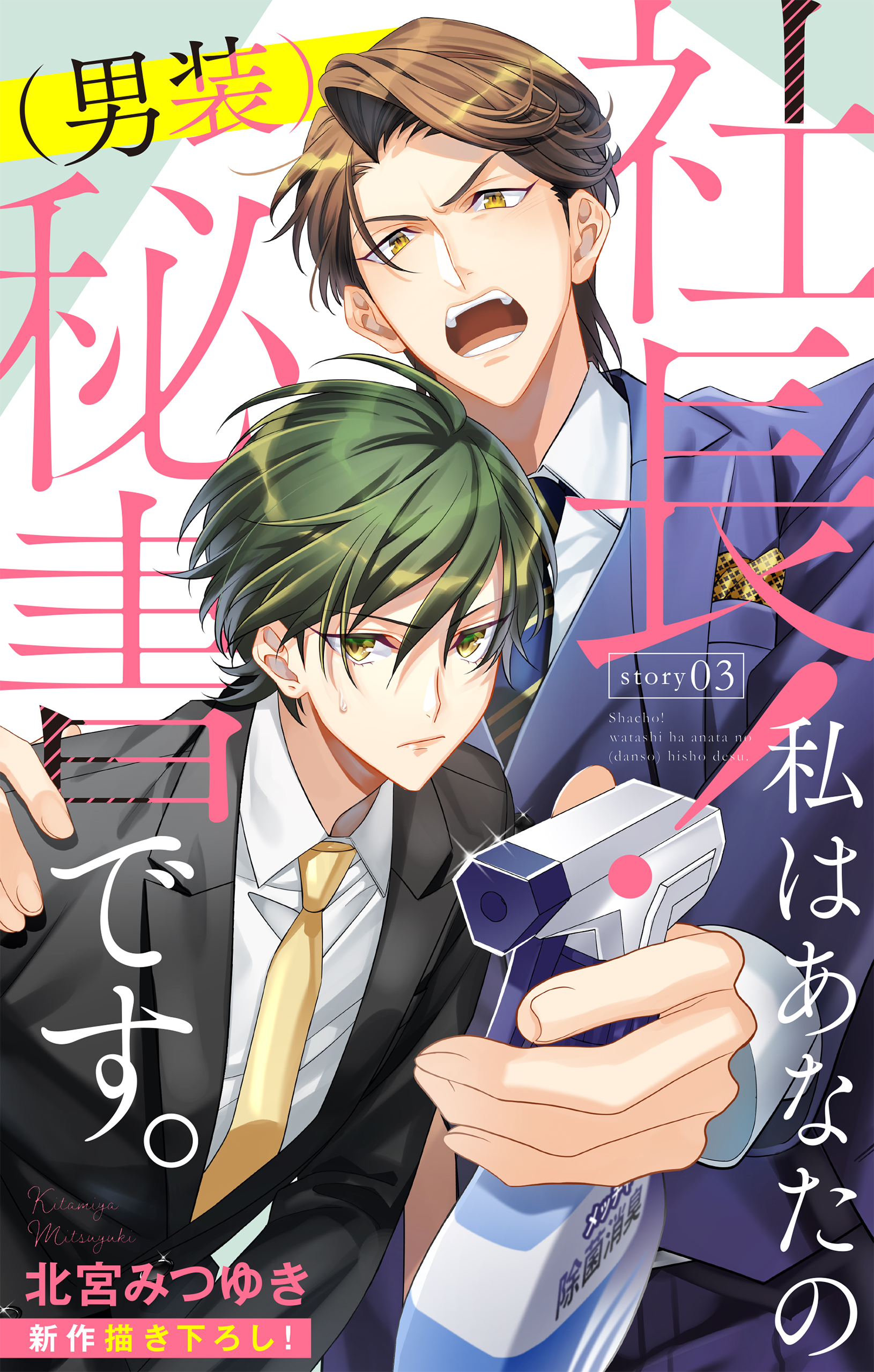 Love Silky 社長 私はあなたの 男装 秘書です Story03 漫画 無料試し読みなら 電子書籍ストア ブックライブ