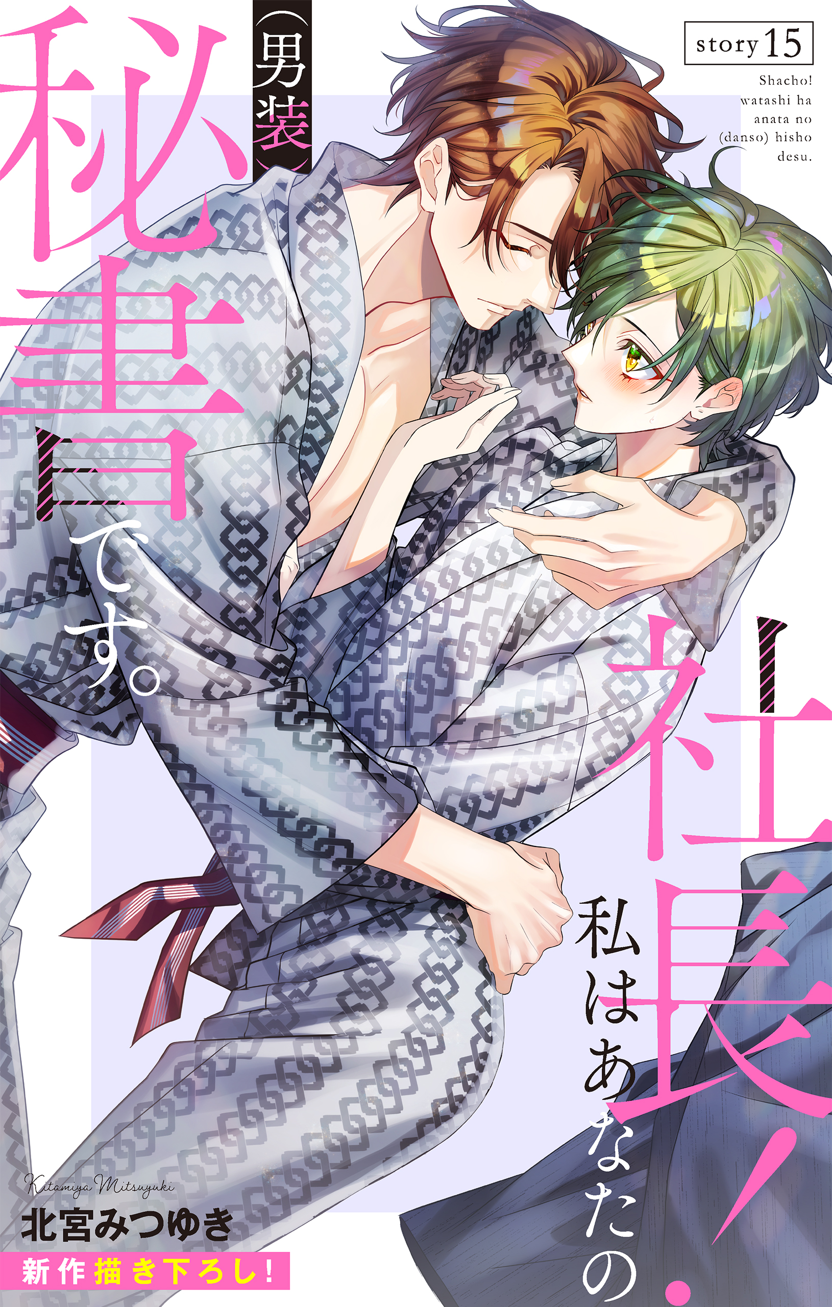 Love Silky 社長！ 私はあなたの(男装)秘書です。 story15（最新刊