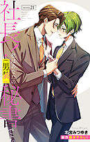 Love Silky　社長！ 私はあなたの(男装)秘書です。　story21