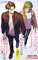 Love Silky　社長！ 私はあなたの(男装)秘書です。　story22