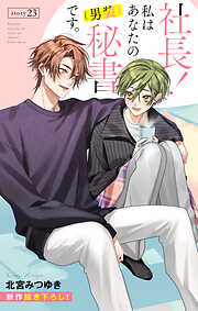 Love Silky　社長！ 私はあなたの(男装)秘書です。