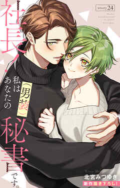 Love Silky　社長！ 私はあなたの(男装)秘書です。　story24