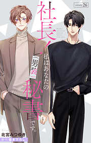 Love Silky　社長！ 私はあなたの(男装)秘書です。