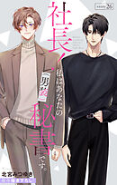 Love Silky　社長！ 私はあなたの(男装)秘書です。　story26