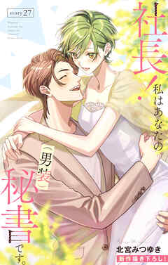Love Silky　社長！ 私はあなたの(男装)秘書です。　story27