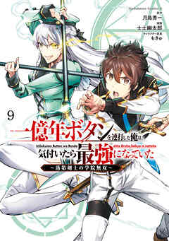 一億年ボタンを連打した俺は、気付いたら最強になっていた ～落第剣士の学院無双～ （９）